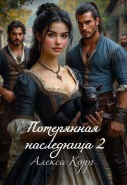 Потерянная Наследница. Часть вторая  - Алекса Корр