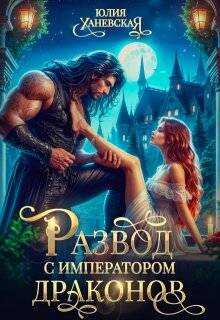 Развод с императором драконов  - Юлия Сергеевна Ханевская
