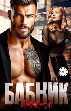 Бабник  - Алая Аля