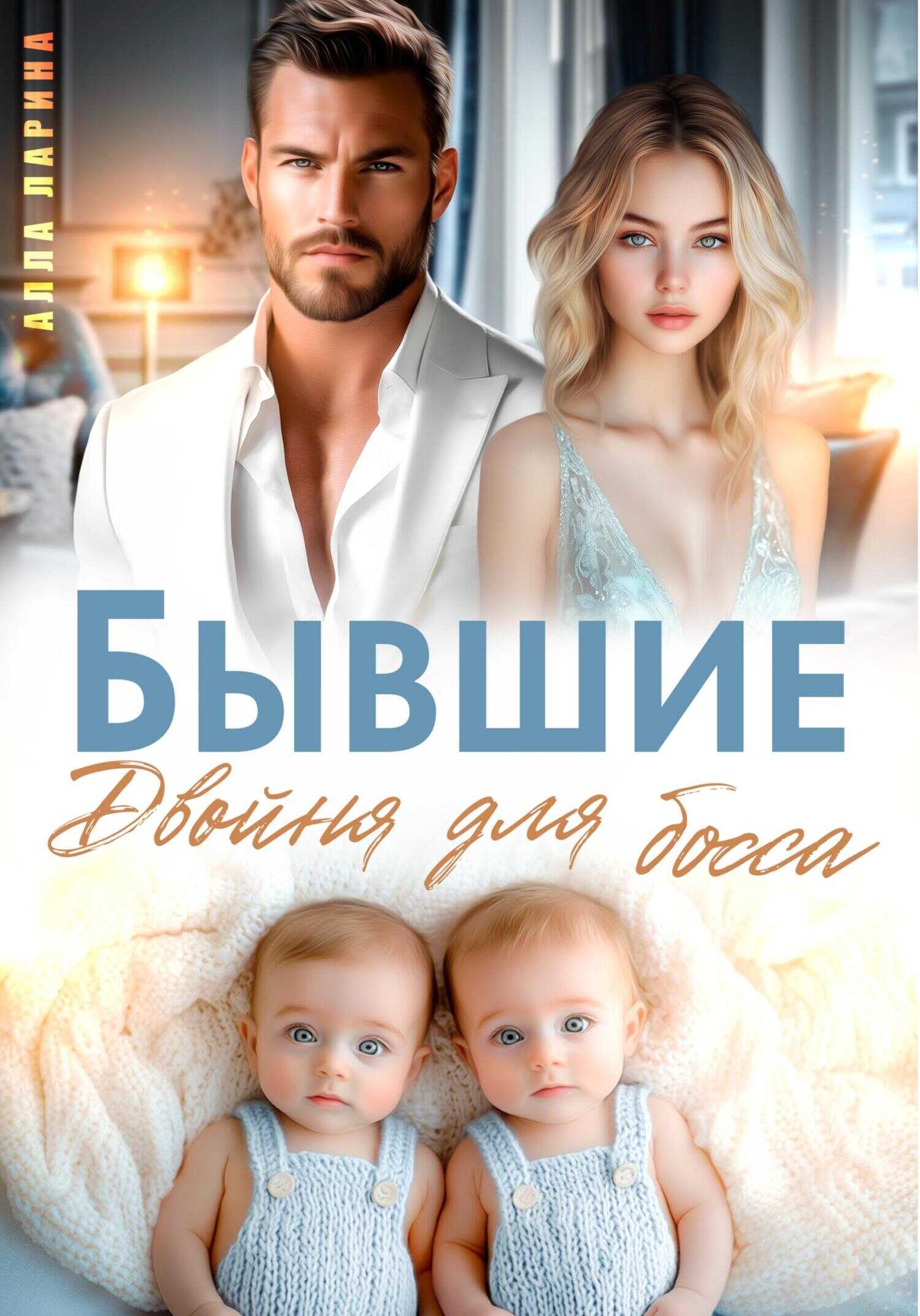 Бывшие. Двойня для босса - Алла Ларина
