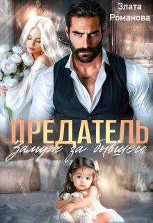 Предатель. Замуж за бывшего - Злата Романова