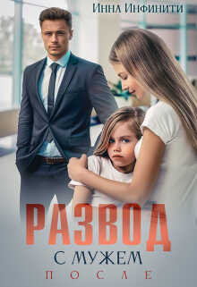 Развод с мужем. После - Инна Инфинити