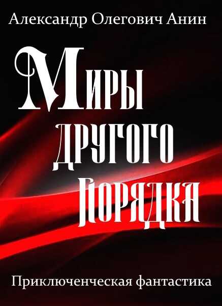 Миры другого порядка. Фантастическая повесть - Александр Олегович Анин