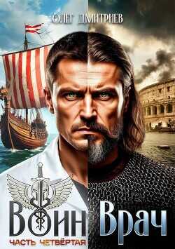 Воин-Врач IV  - Дмитриев Олег