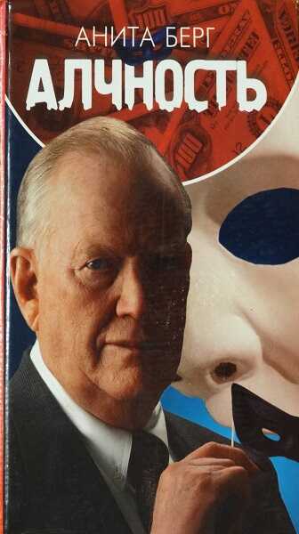 Алчность - Анита Берг