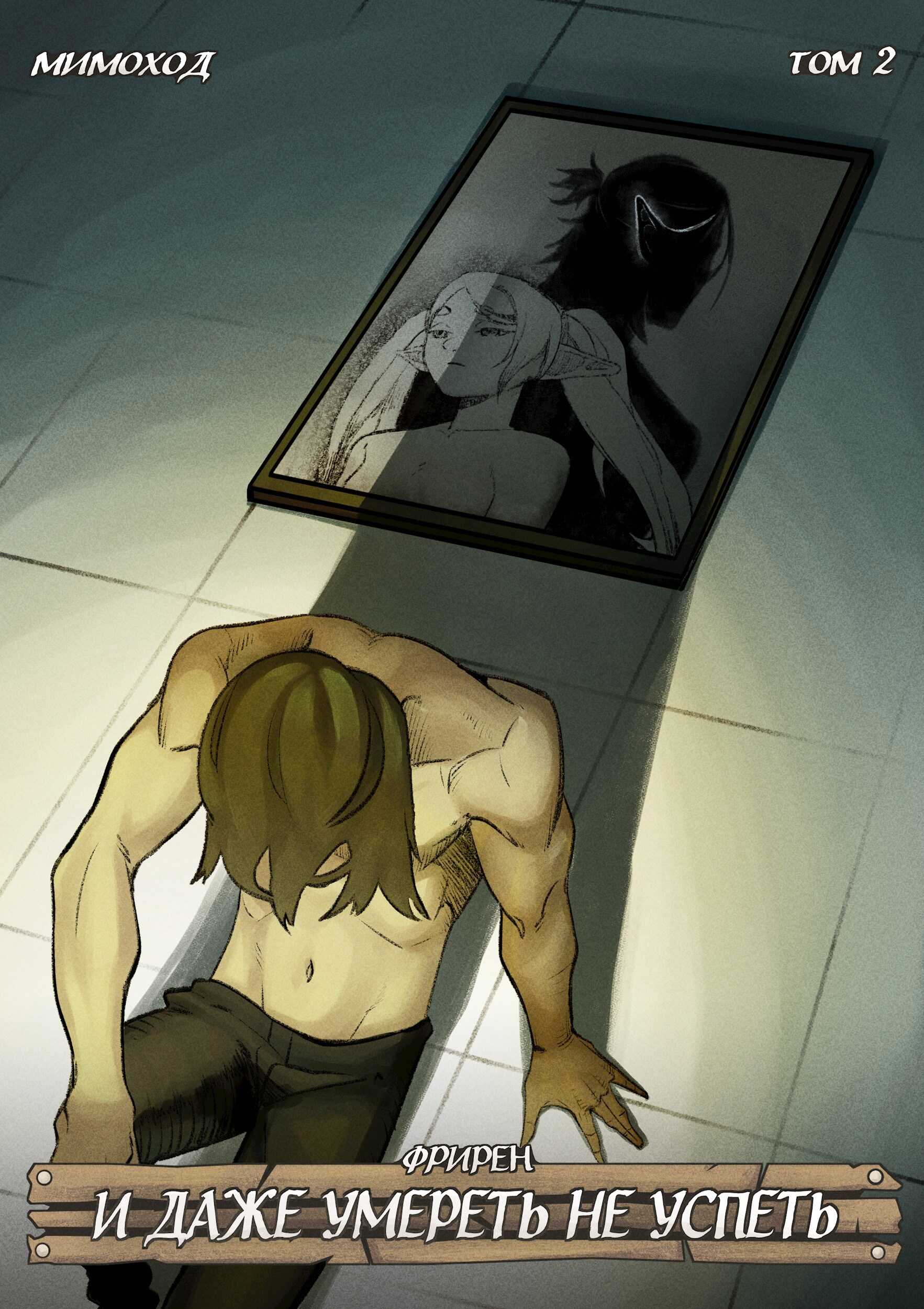 Фрирен — И даже умереть не успеть. Том 2 - Tired God
