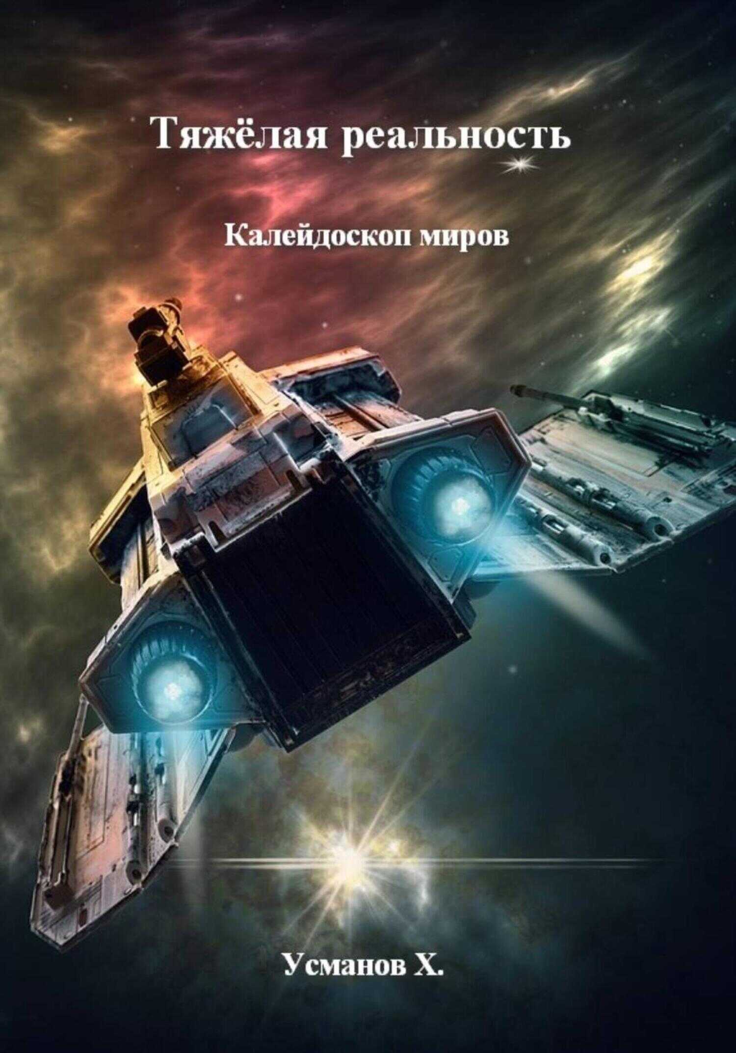 Калейдоскоп миров - Хайдарали Мирзоевич Усманов