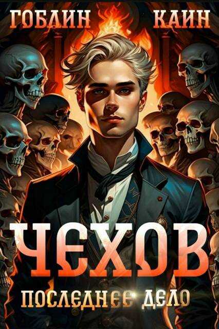 Последнее дело - Гоблин MeXXanik