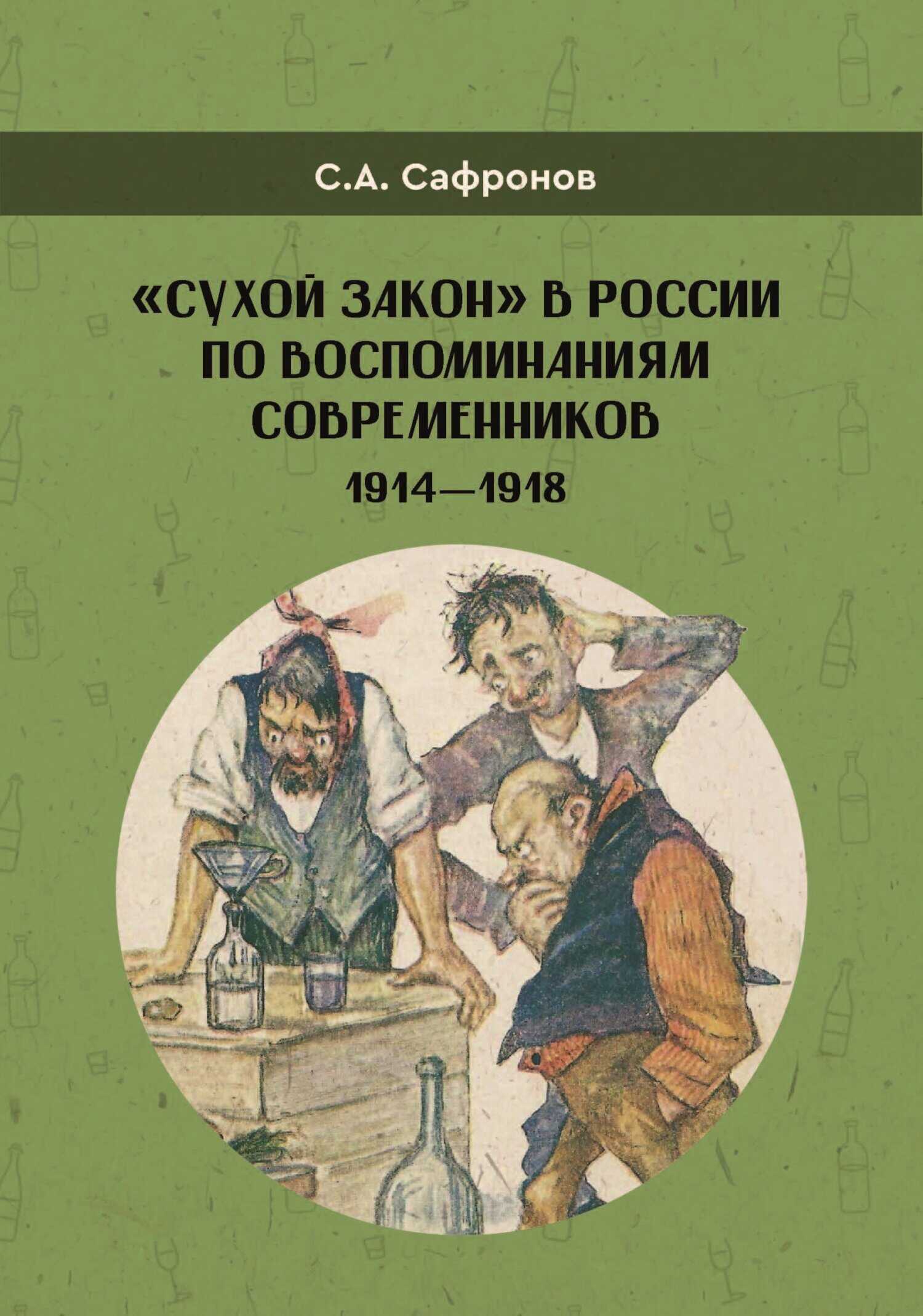 «Сухой закон» в России в воспоминаниях современников. 1914-1918 гг. - Сергей Алексеевич Сафронов
