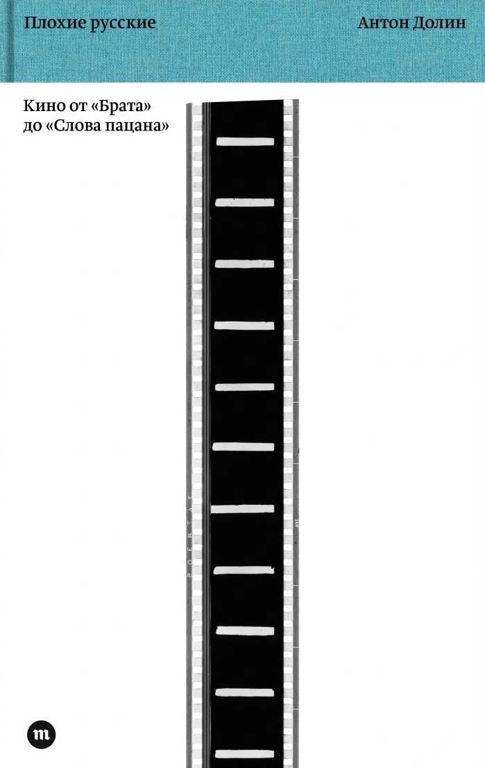 Плохие русские. Кино от «Брата» до «Слова пацана» - Антон Владимирович Долин