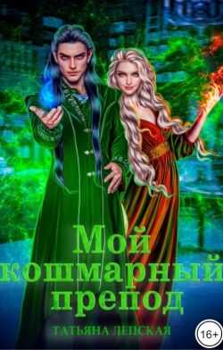 Мой кошмарный препод - Татьяна Лепская
