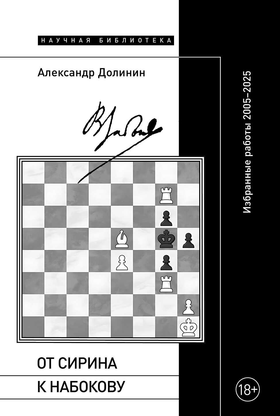 От Сирина к Набокову. Избранные работы 2005–2025 - Александр Алексеевич Долинин