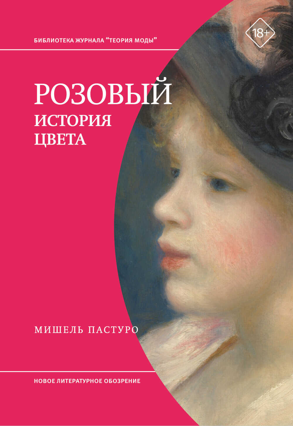 Розовый. История цвета - Мишель Пастуро