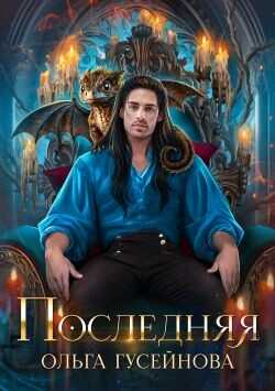 Последняя  - Гусейнова Ольга Вадимовна