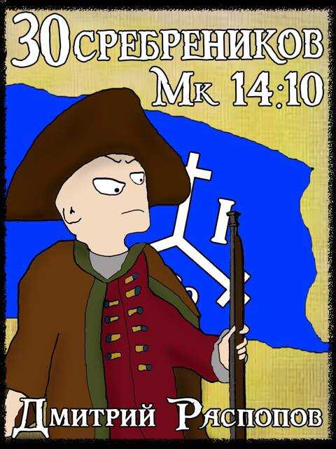 Арагонская Ост-Индская Компания - Дмитрий Викторович Распопов