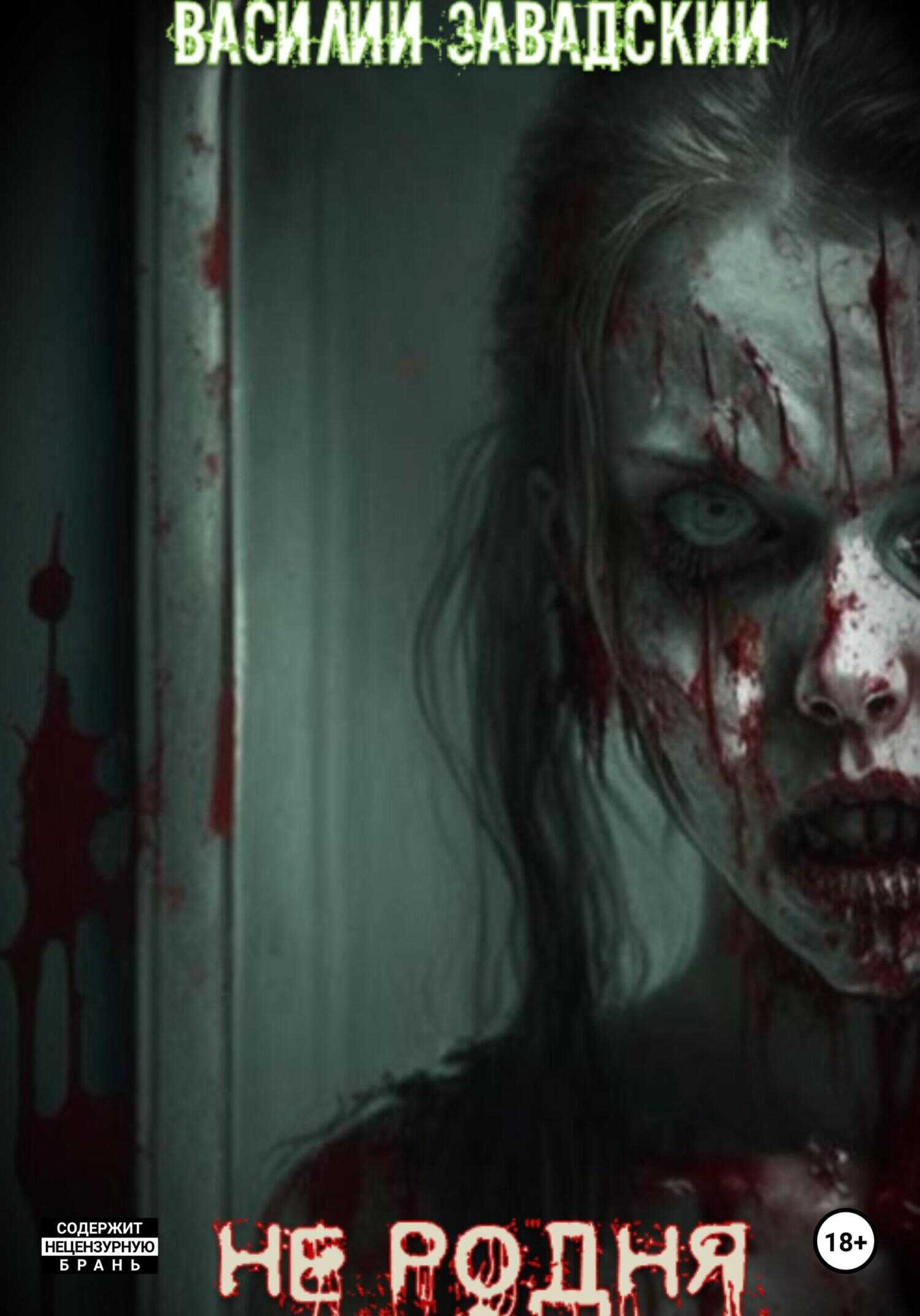 Не родня - Василий Сергеевич Завадский