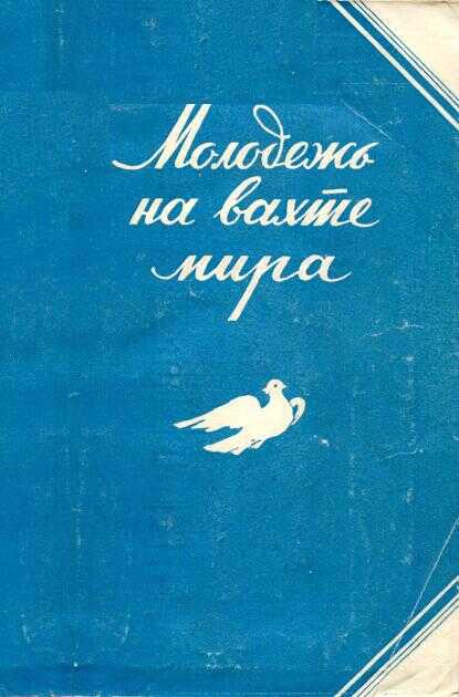 Молодежь на вахте мира - Василий Кузьмич Фединин