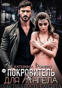Покровитель для Ангела. Собственность бандита - Екатерина Ромеро
