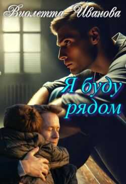 Я буду рядом  - Виолетта Иванова