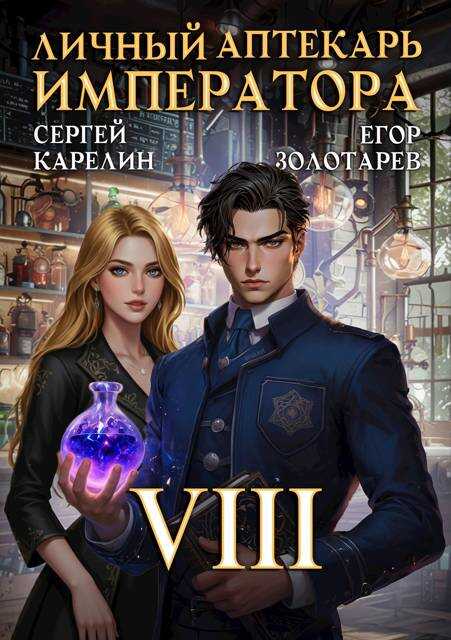 Личный аптекарь императора. Том 8 - Егор Золотарев