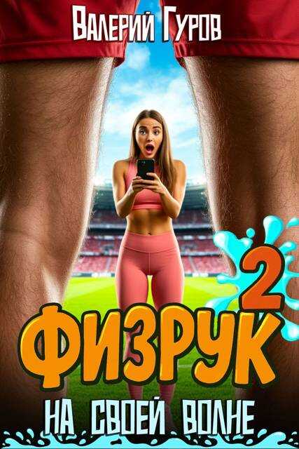 Физрук: на своей волне 2 - Валерий Александрович Гуров
