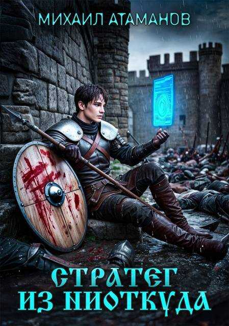Стратег из ниоткуда - Михаил Александрович Атаманов