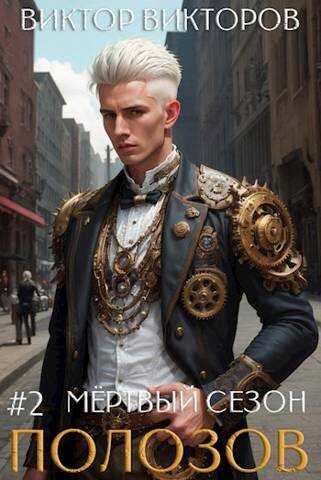 Полозов. Мертвый сезон. Том 2 - Виктор Сергеевич Викторов