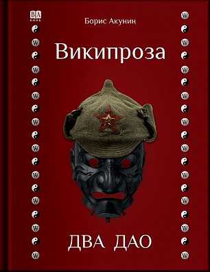 Википроза. Два Дао - Борис Акунин