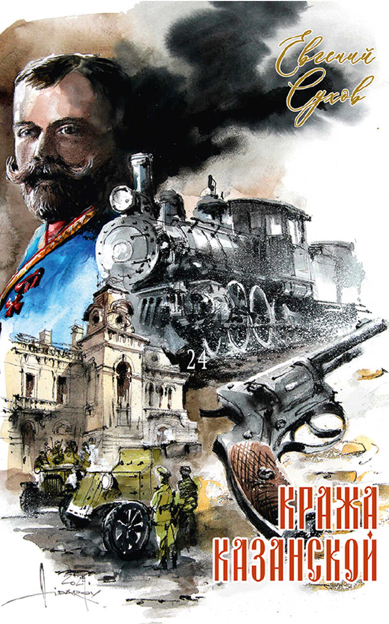 Кража Казанской - Евгений Евгеньевич Сухов