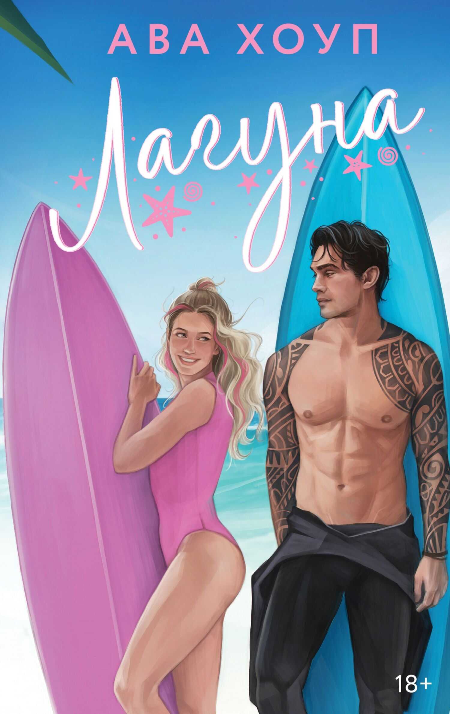 Лагуна - Ава Хоуп