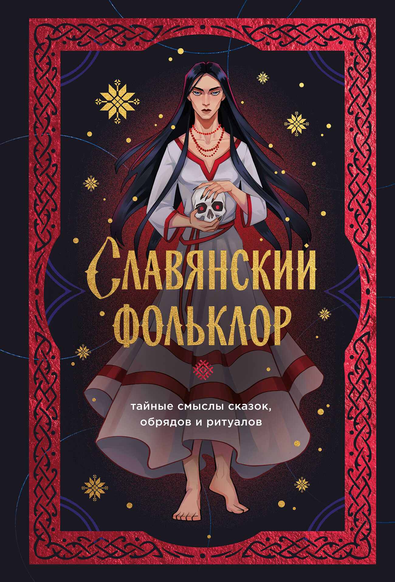 Славянский фольклор. Тайные смыслы сказок, обрядов и ритуалов - Ирена Гарда