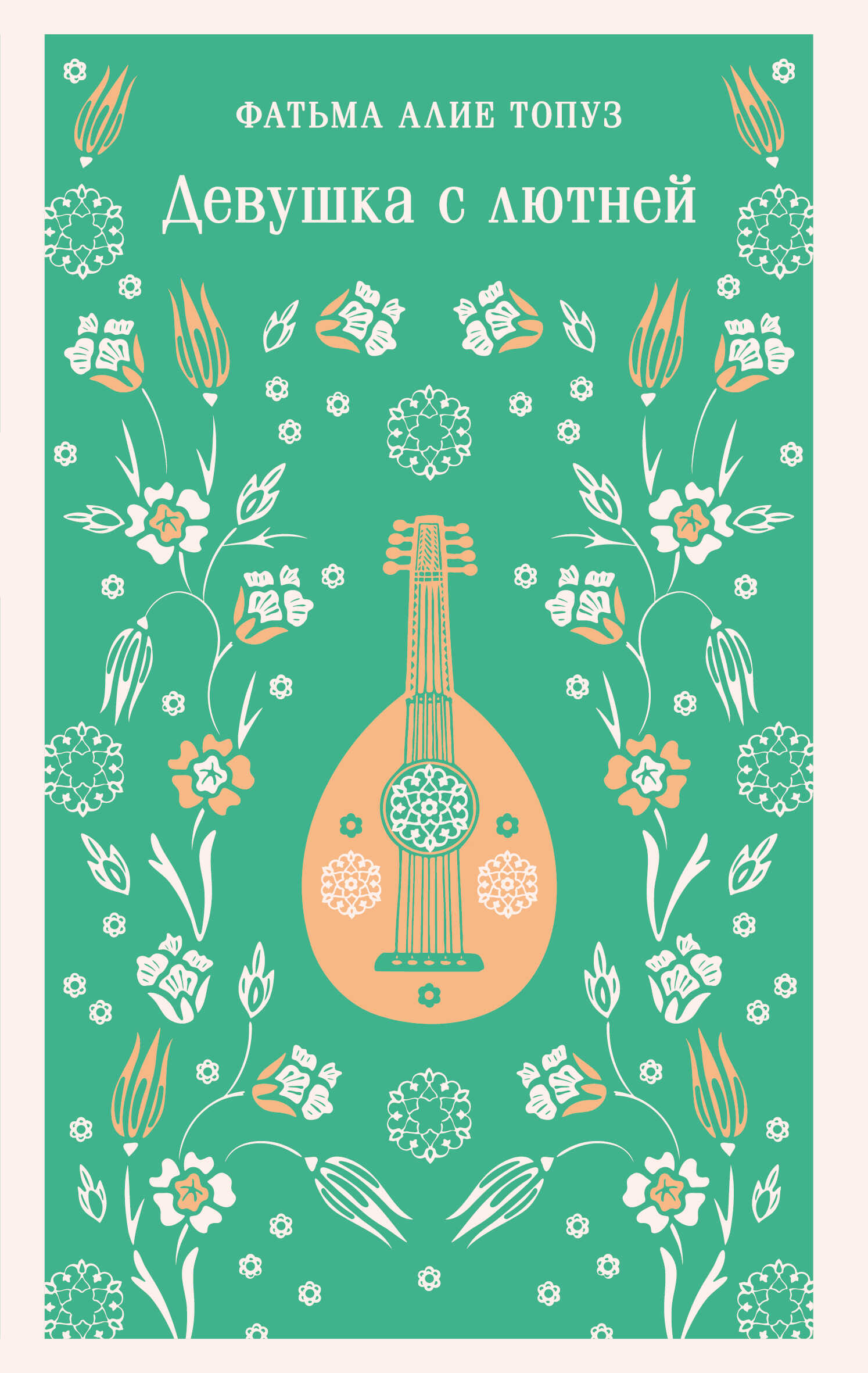 Девушка с лютней - Фатьма Алие Топуз