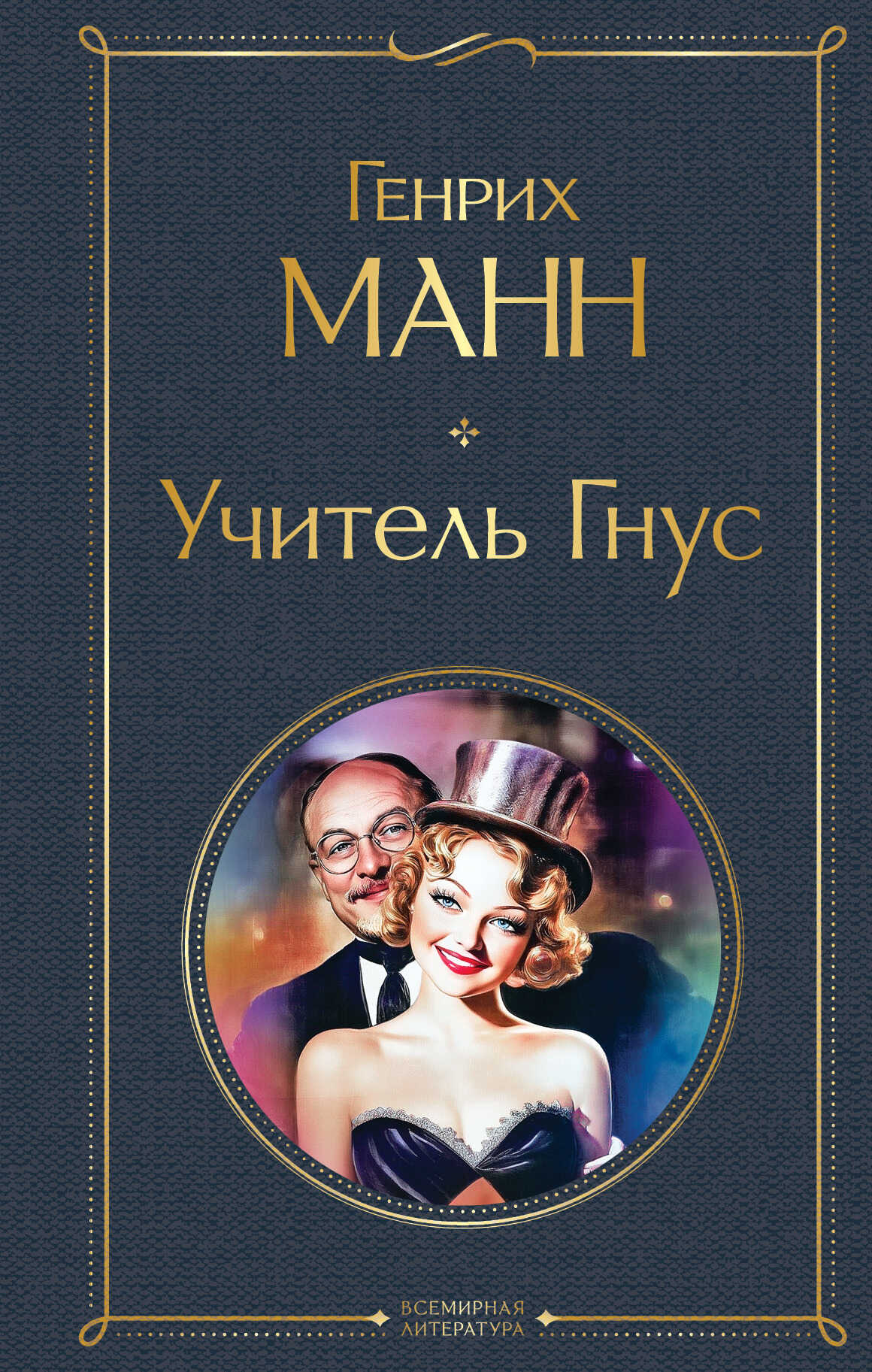 Учитель Гнус - Генрих Манн