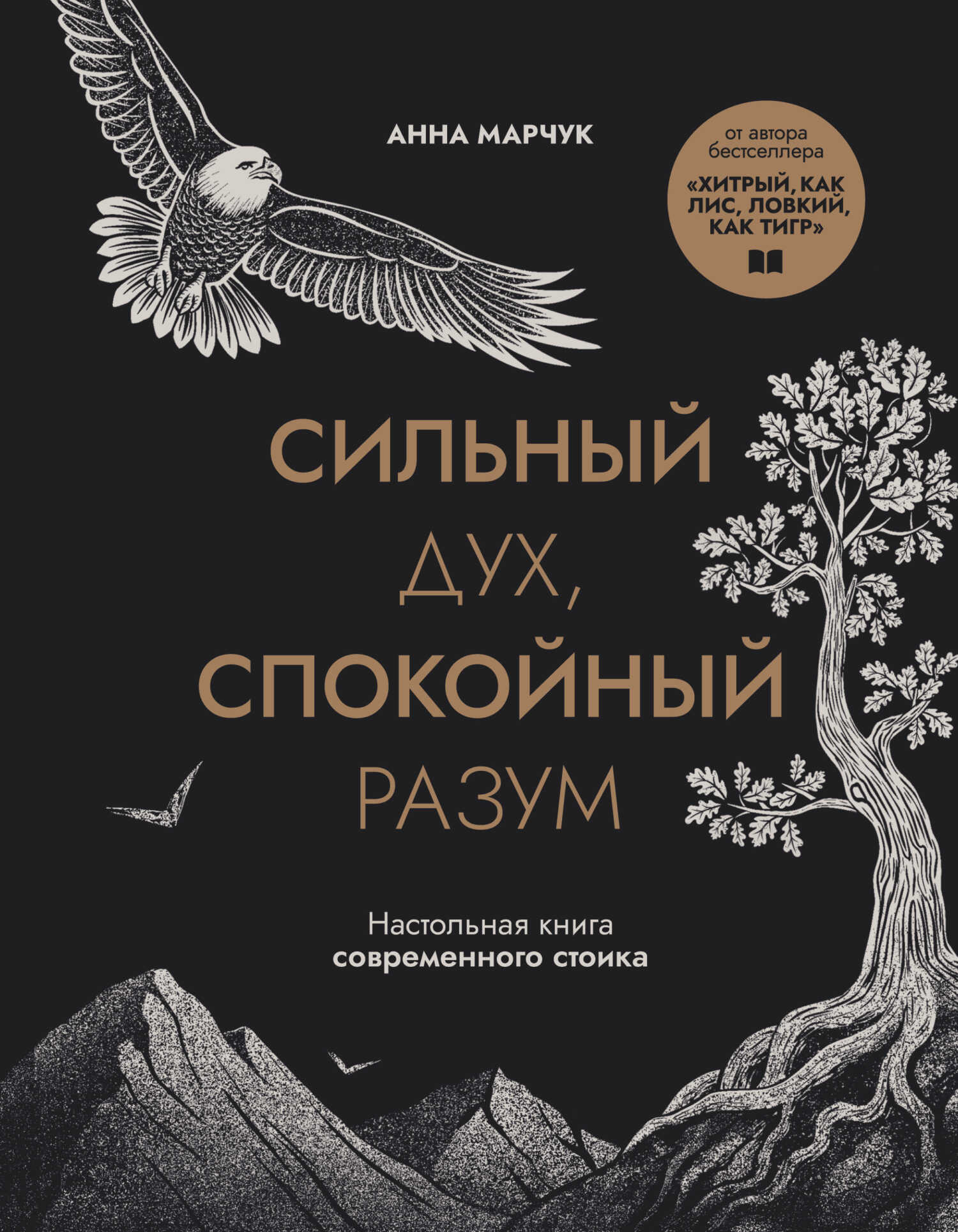Сильный дух, спокойный разум. Настольная книга современного стоика - Анна Сергеевна Марчук