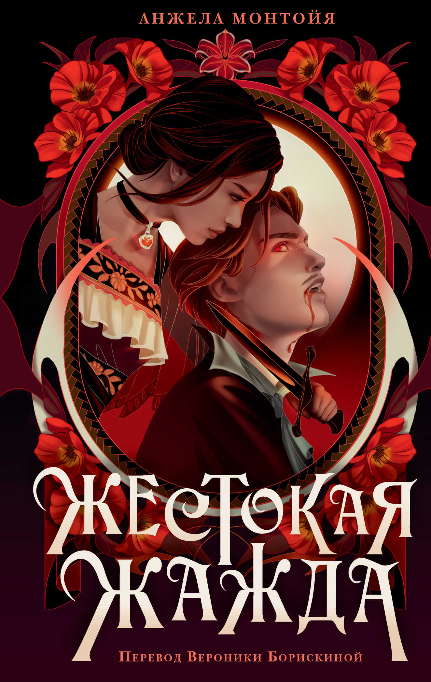 Жестокая жажда - Анжела Монтойя