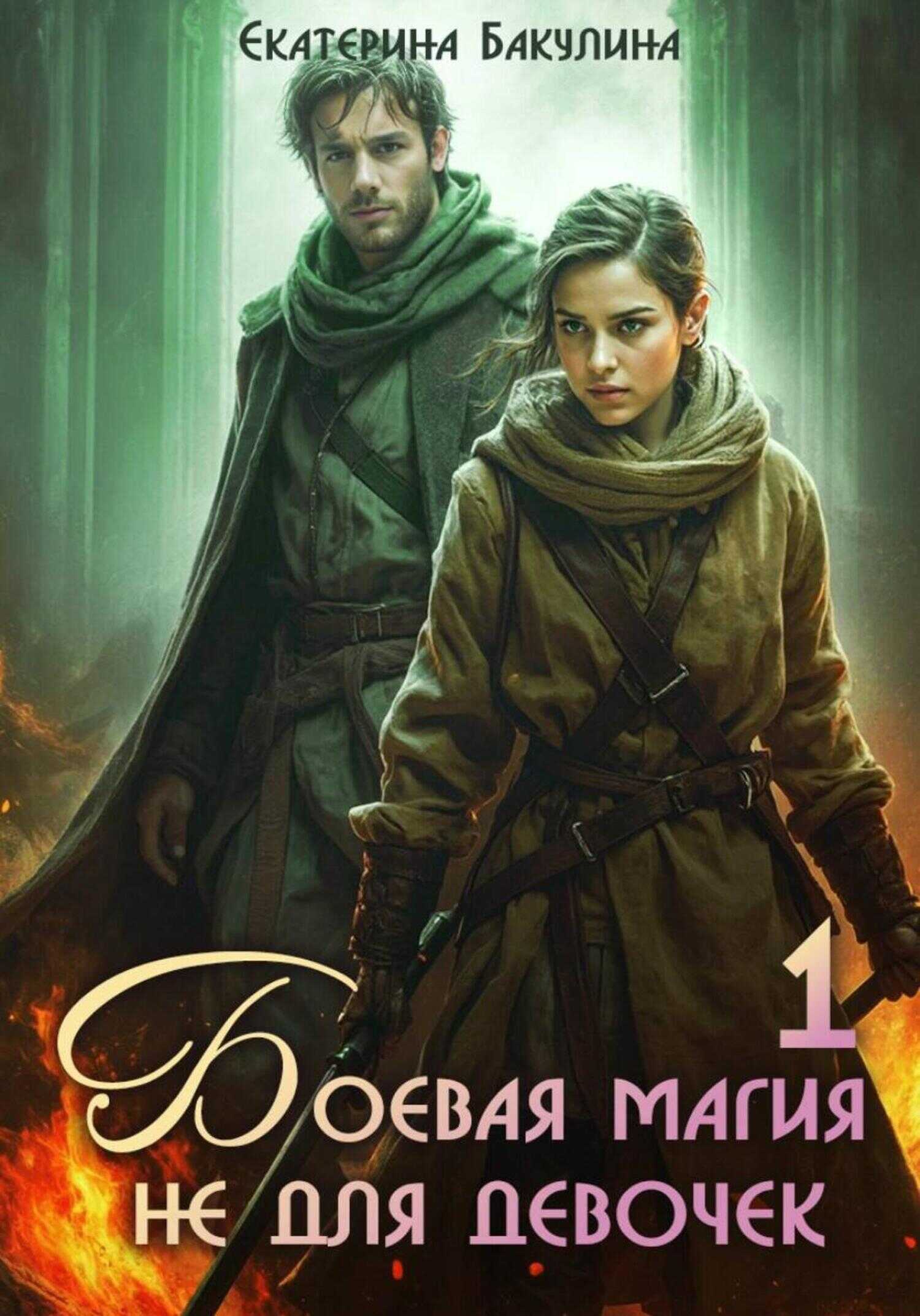 Боевая магия не для девочек – 1 - Екатерина Сергеевна Бакулина