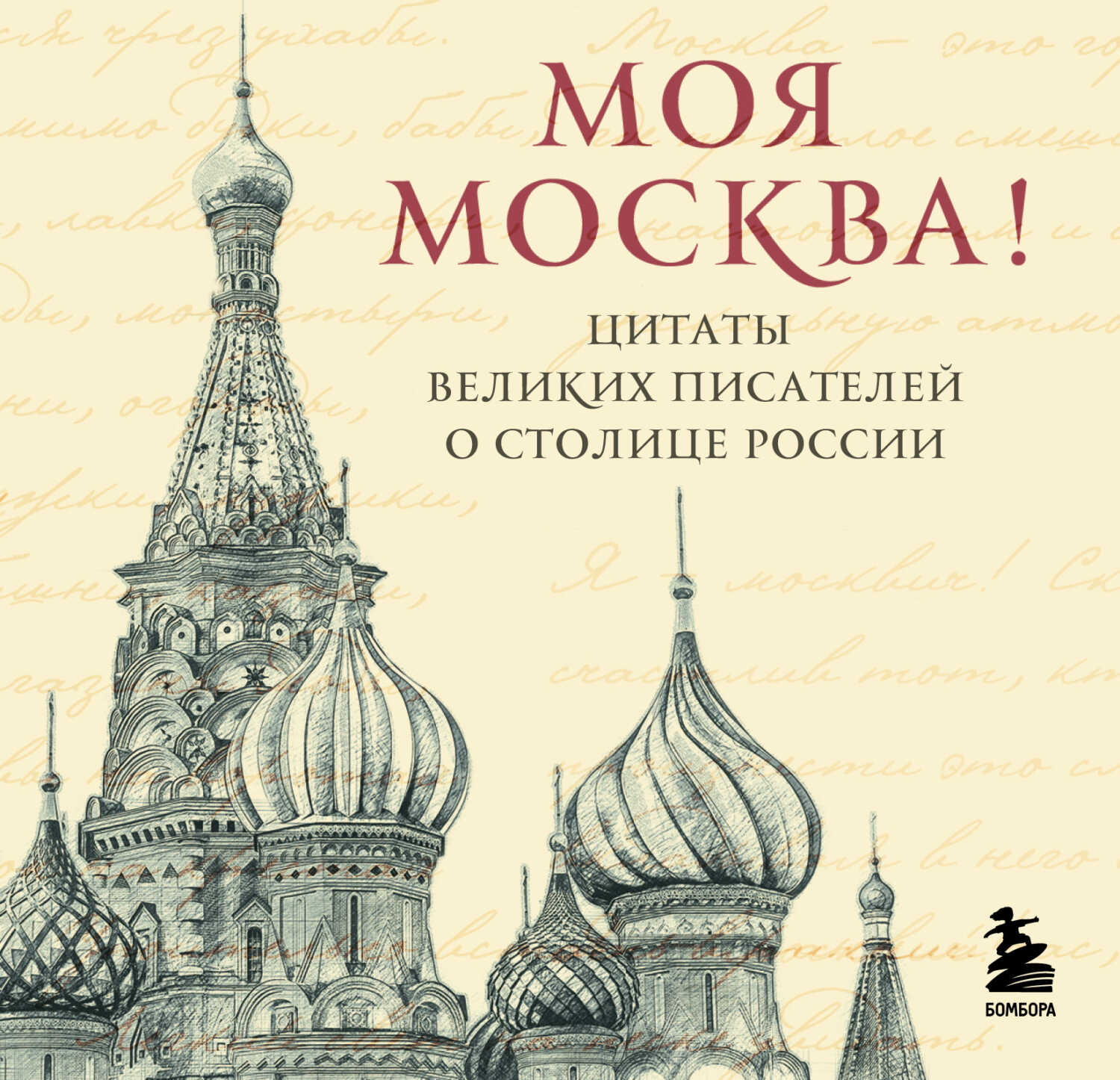 Моя Москва! Цитаты великих писателей о столице России - Коллектив авторов