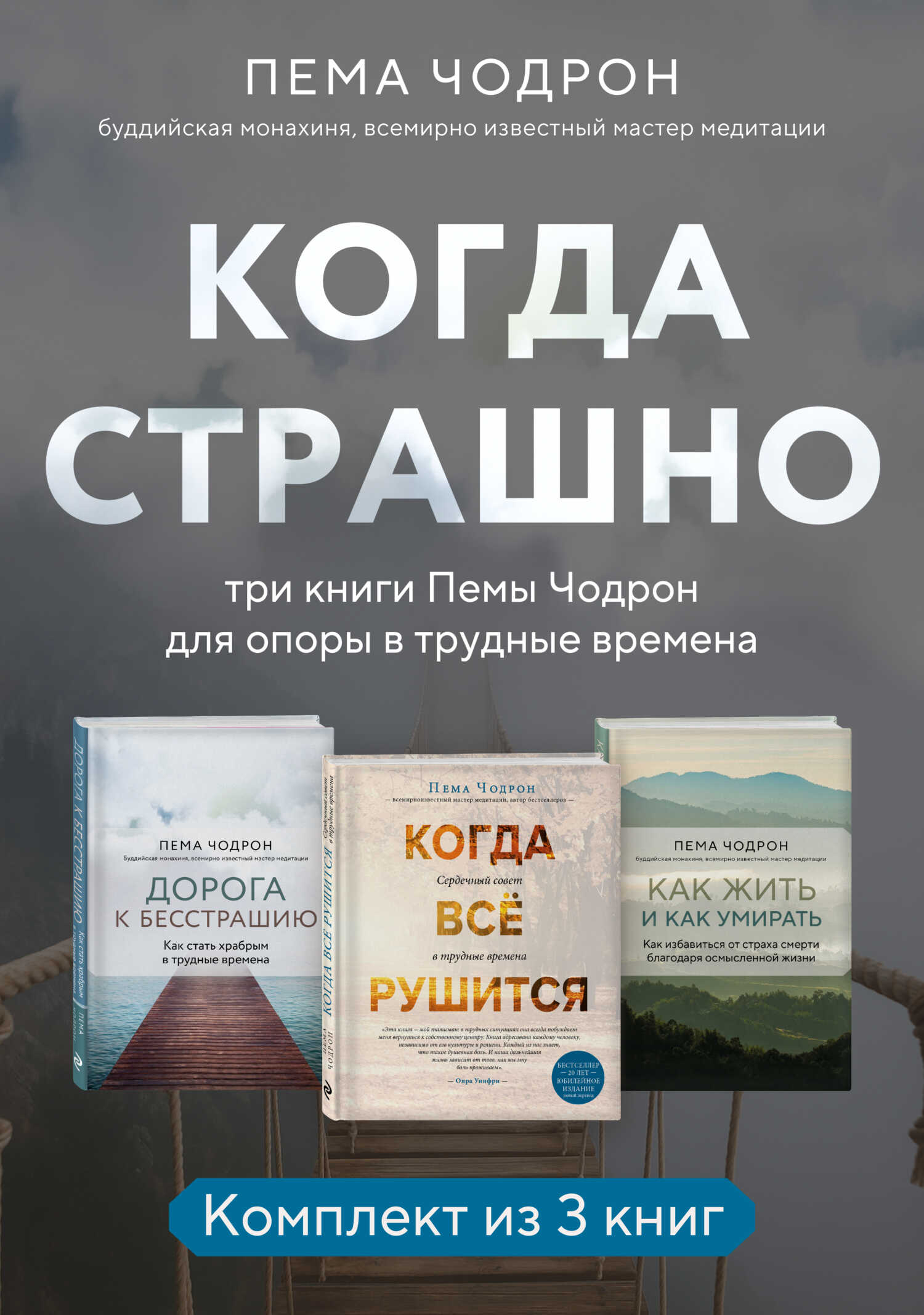 Когда страшно: три книги Пемы Чодрон для опоры в трудные времена - Пема Чодрон