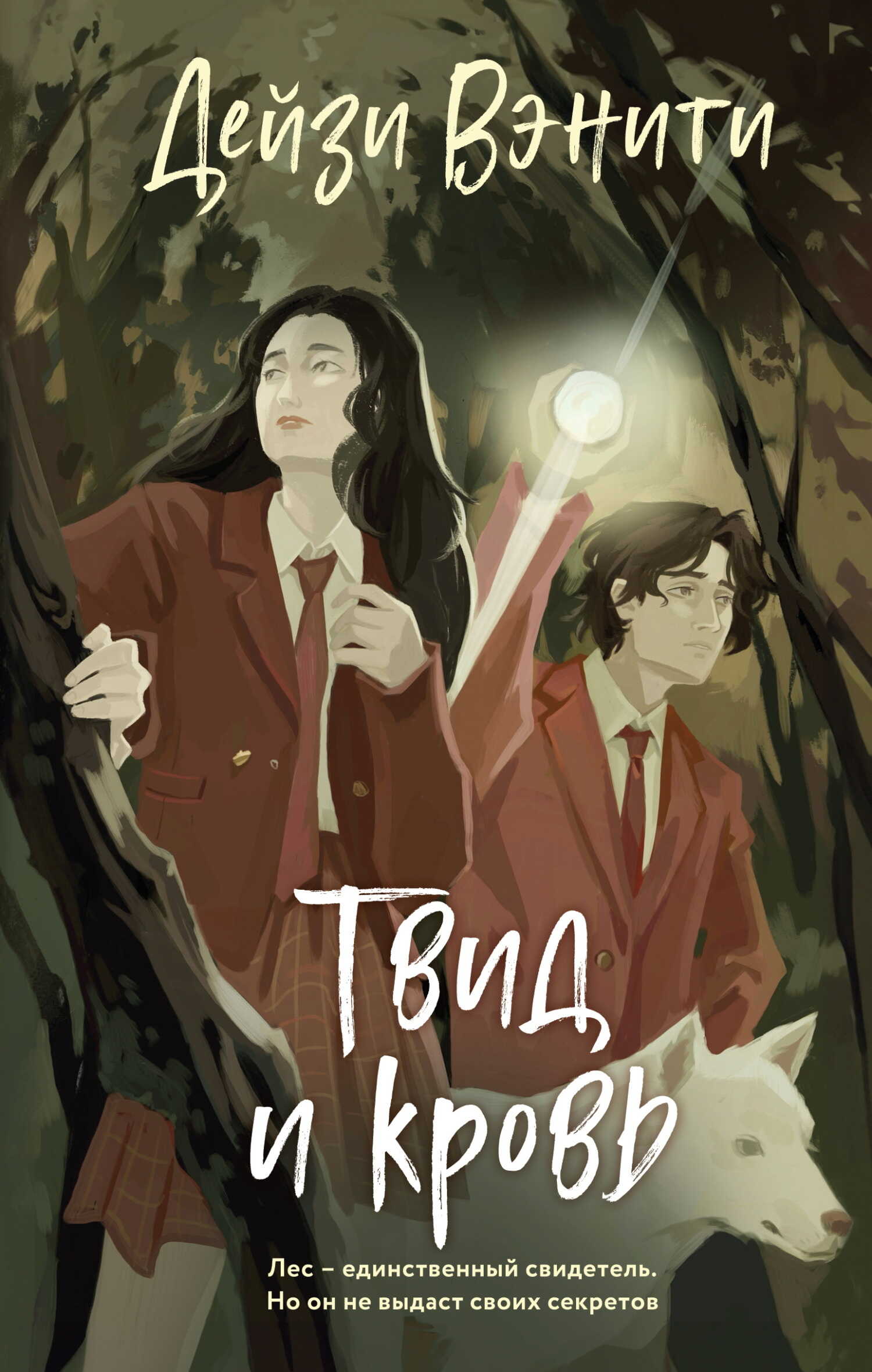 Твид и кровь - Дейзи Вэнити