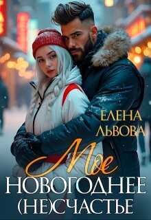 Мое новогоднее (не) счастье - Елена Львова