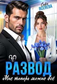Развод. Мне теперь можно всё - Софа Ясенева