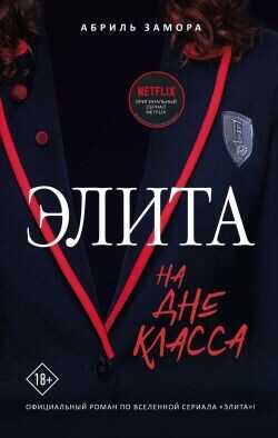 Элита. На дне класса - Замора Абриль