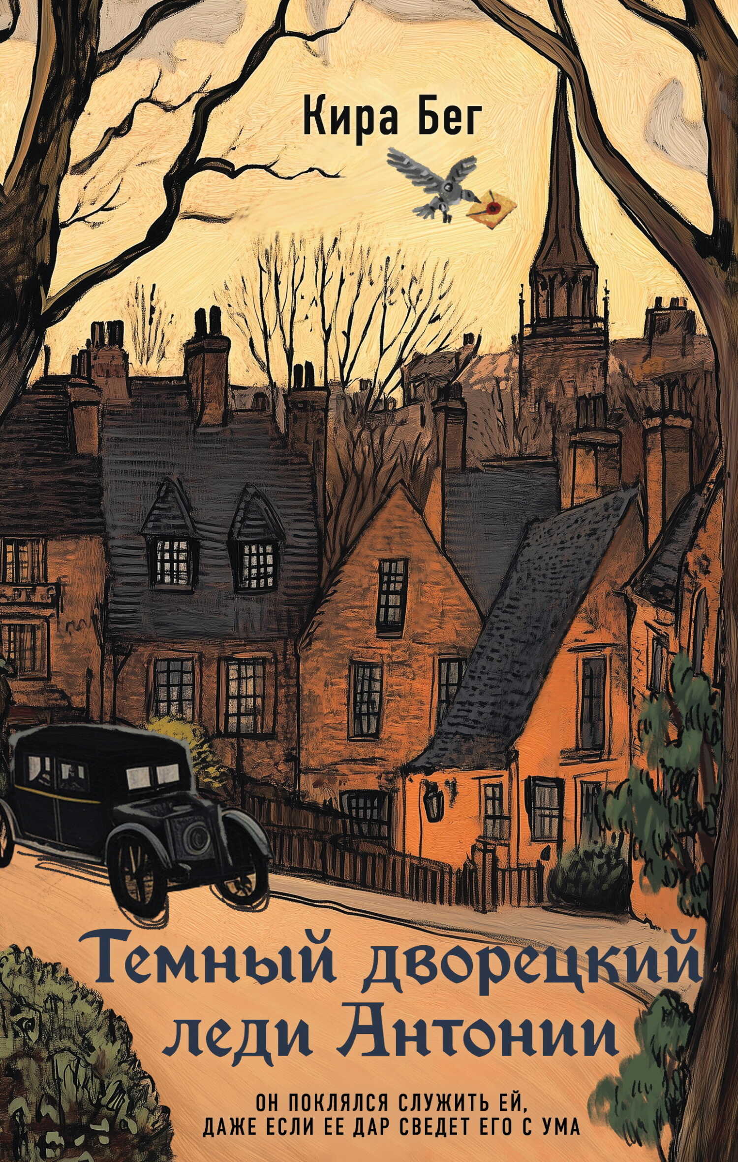 Темный дворецкий леди Антонии - Кира Бег