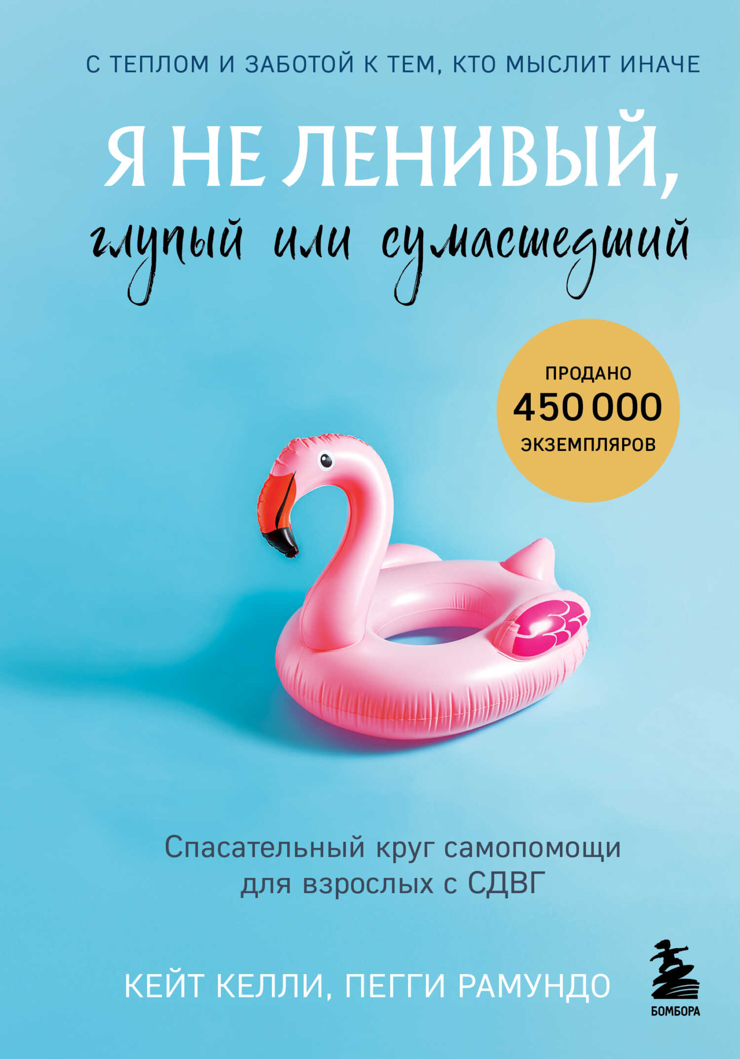 Я не ленивый, глупый или сумасшедший. Спасательный круг самопомощи для взрослых с СДВГ - Кейт Келли