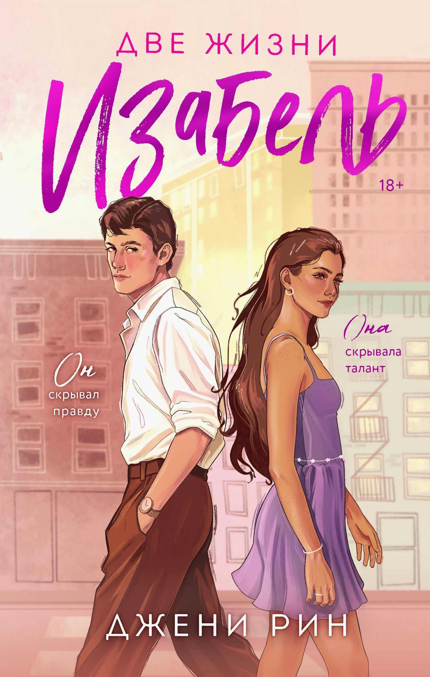 Две жизни Изабель - Джени Рин
