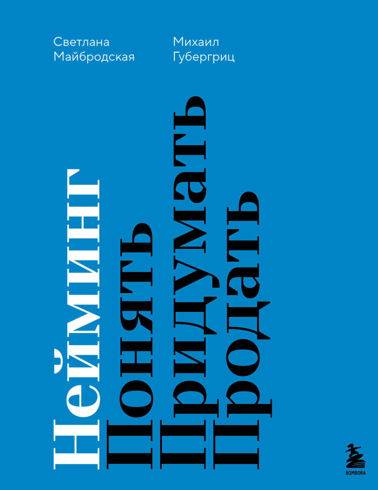 Нейминг. Понять. Придумать. Продать - Михаил Губергриц