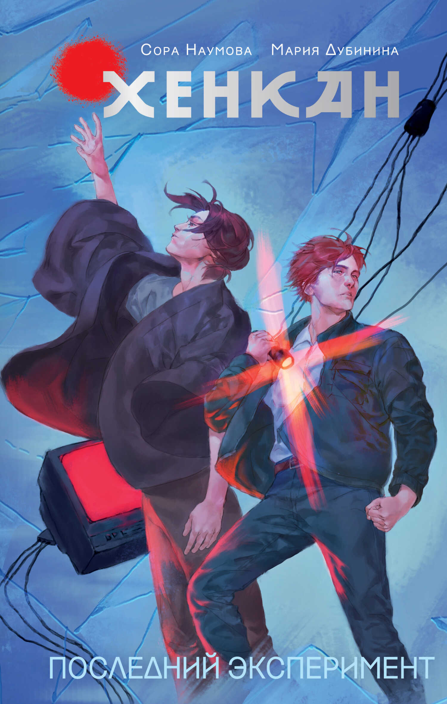 Хенкан. Последний эксперимент - Сора Наумова