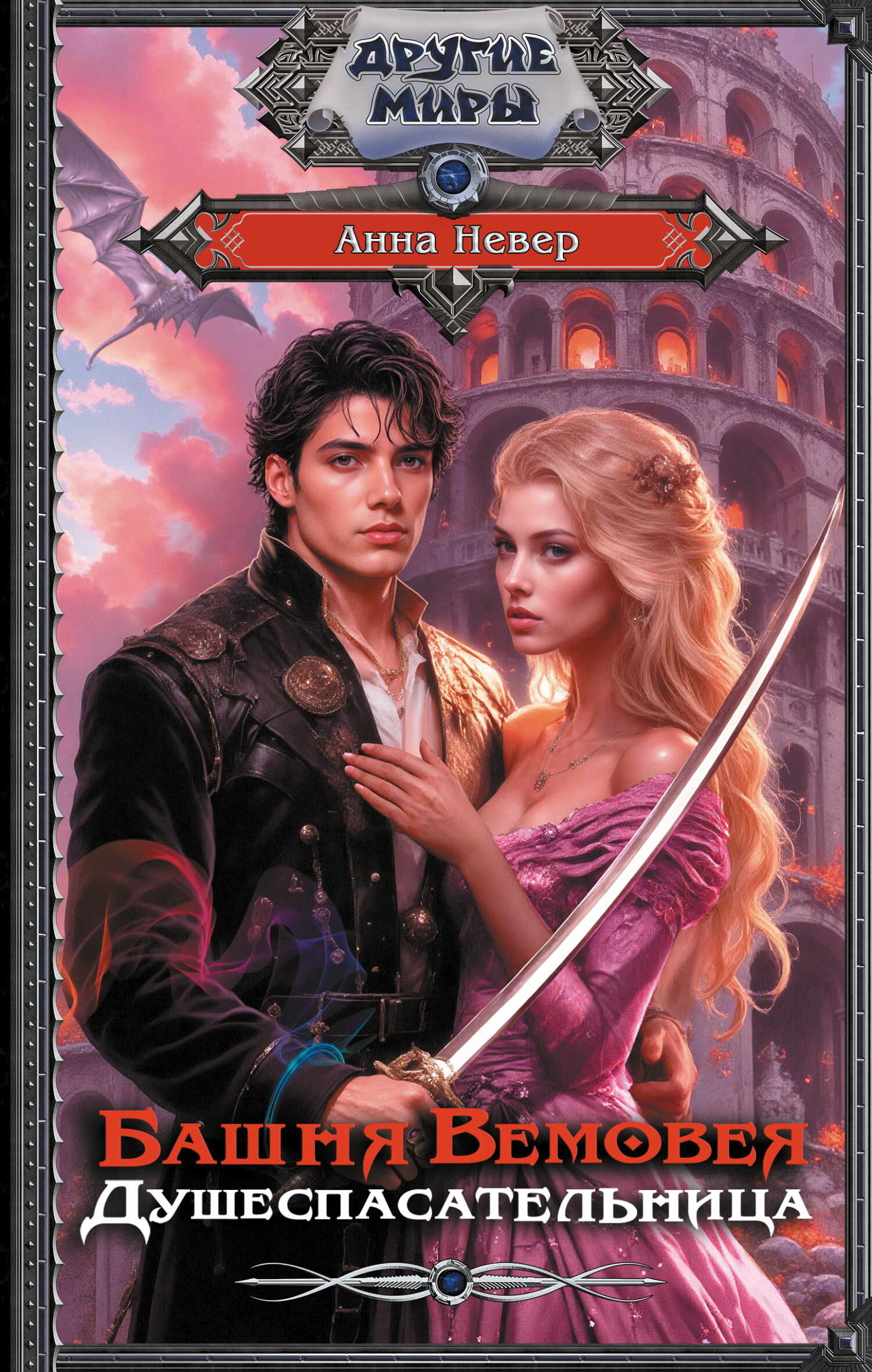 Башня Вемовея. Душеспасательница - Анна Невер