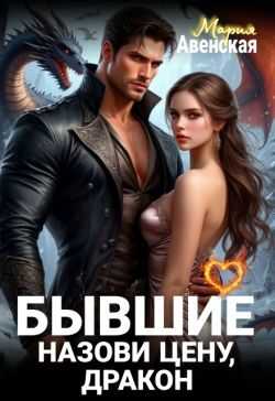 Бывшие. Назови цену, Дракон!  - Мария Авенская