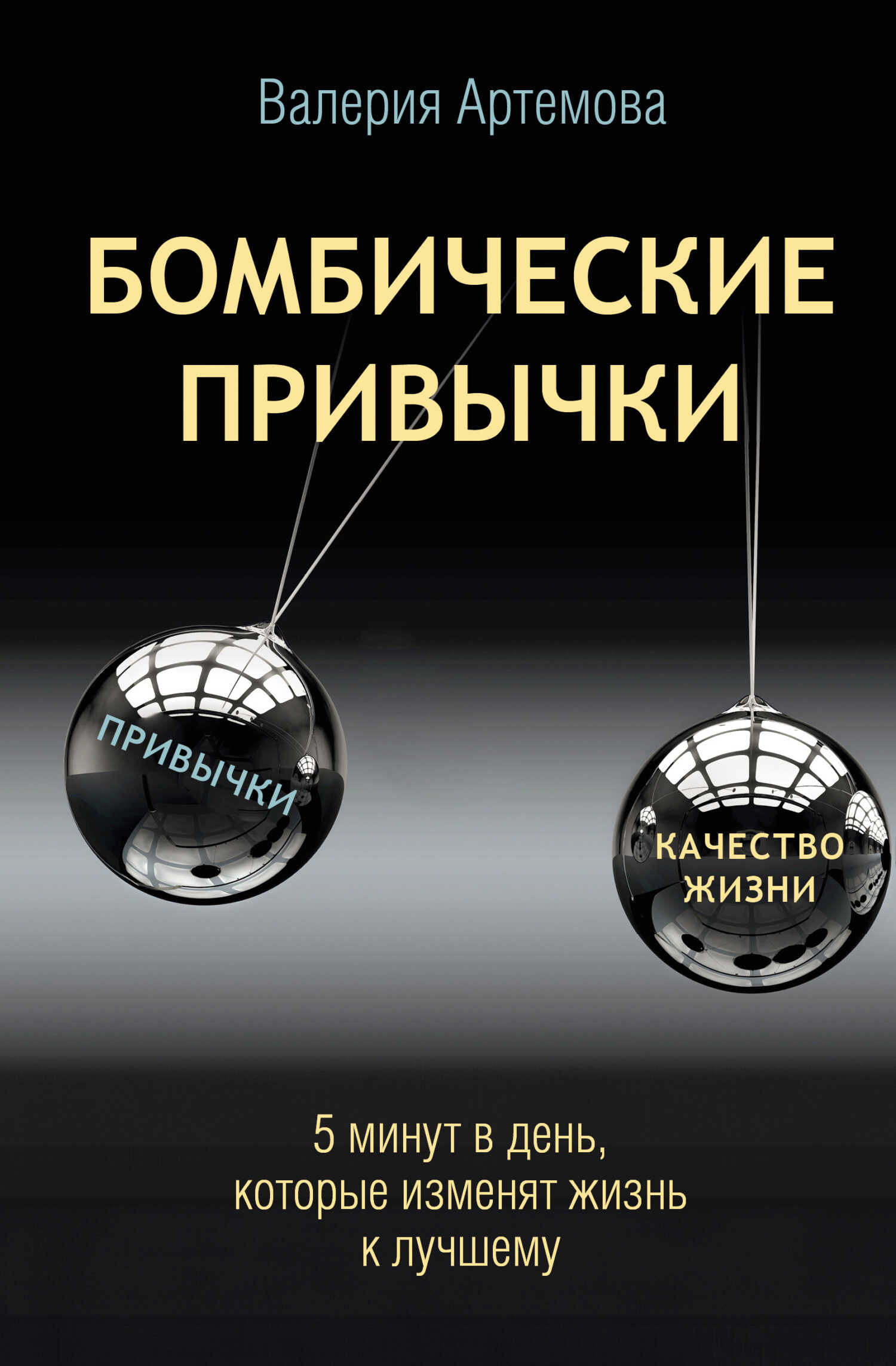 Бомбические привычки. 5 минут, которые изменят жизнь к лучшему - Валерия Артемова